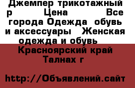 Джемпер трикотажный р.50-54 › Цена ­ 1 070 - Все города Одежда, обувь и аксессуары » Женская одежда и обувь   . Красноярский край,Талнах г.